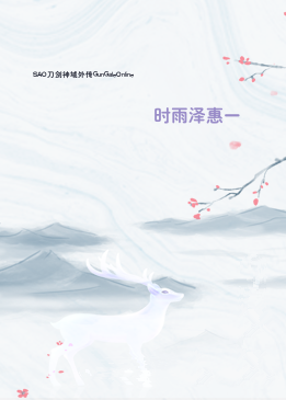 SAO刀剑神域外传GunGaleOnline