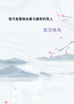 我可是要做仙尊与魔帝的男人