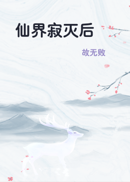 仙界寂灭后