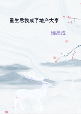 重生后我成了地产大亨
