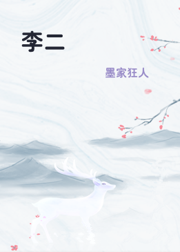 李二