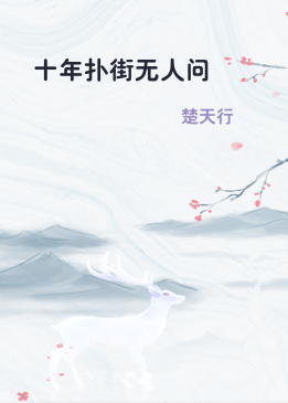 十年扑街无人问