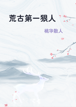 荒古第一狠人