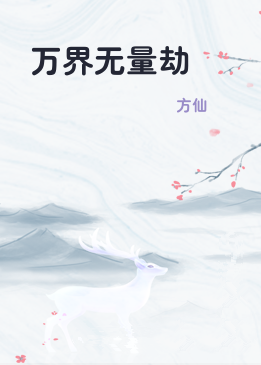 万界无量劫