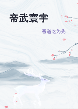 帝武寰宇