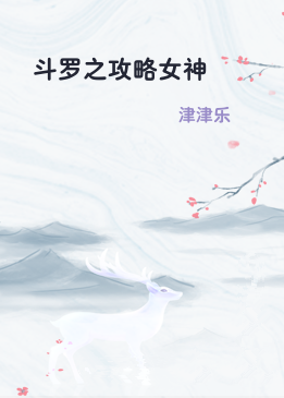 斗罗之攻略女神