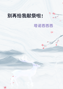 别再给我献祭啦！
