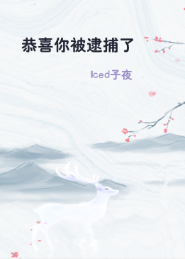 恭喜你被逮捕了