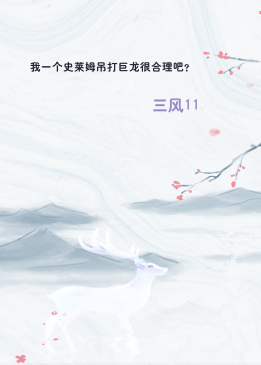 我一个史莱姆吊打巨龙很合理吧？