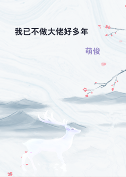 我已不做大佬好多年