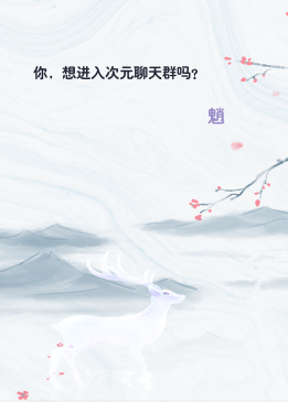 你，想进入次元聊天群吗？