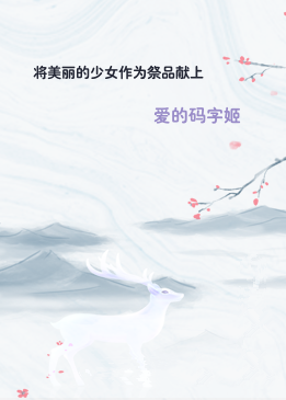 将美丽的少女作为祭品献上