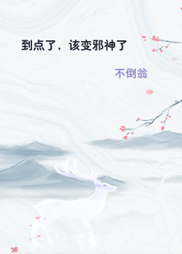 到点了，该变邪神了