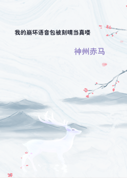 我的崩坏语音包被刻晴当真喽