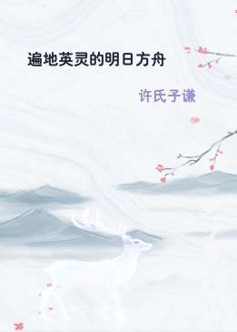 遍地英灵的明日方舟