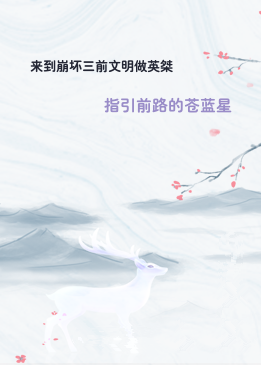 来到崩坏三前文明做英桀