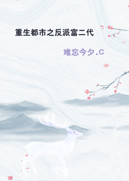 重生都市之反派富二代