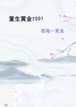 重生黄金2001