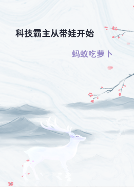 科技霸主从带娃开始