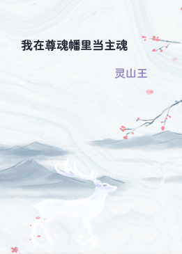 我在尊魂幡里当主魂