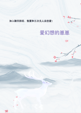 加入聊天群后，我要和三次元人谈恋爱！