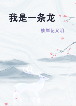 我是一条龙