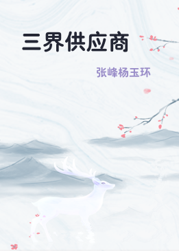 三界供应商