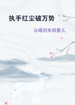 执手红尘破万势