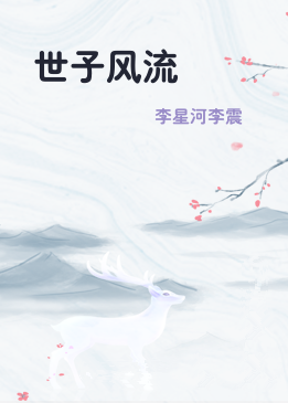 世子风流