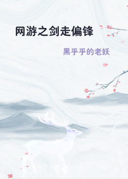 网游之剑走偏锋