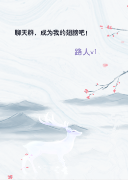 聊天群，成为我的翅膀吧！