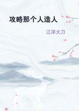 攻略那个人造人