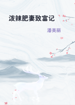 泼辣肥妻致富记