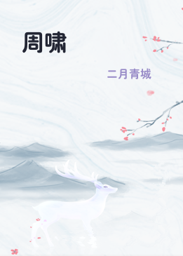 周啸