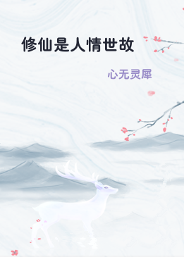 修仙是人情世故