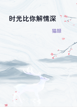 时光比你解情深