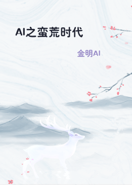 AI之蛮荒时代
