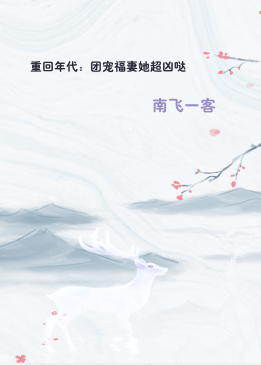 重回年代：团宠福妻她超凶哒