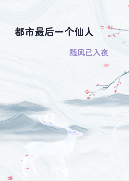都市最后一个仙人
