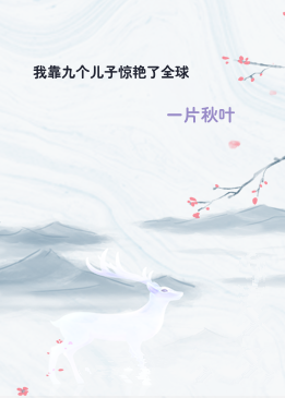 我靠九个儿子惊艳了全球