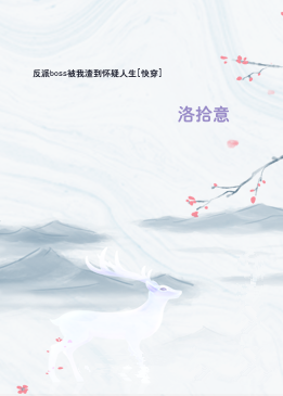 反派boss被我渣到怀疑人生[快穿]