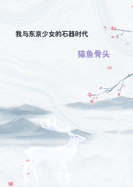 我与东京少女的石器时代