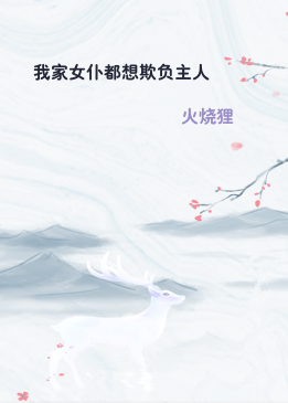 我家女仆都想欺负主人