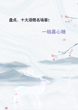 盘点，十大泪燃名场面！