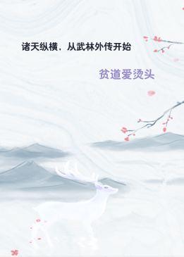 诸天纵横，从武林外传开始