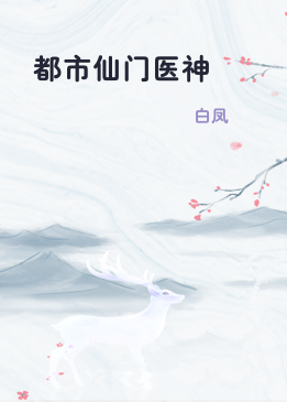 都市仙门医神