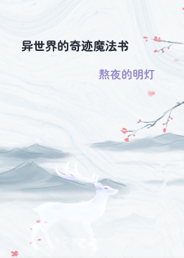 异世界的奇迹魔法书