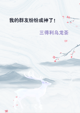 我的群友纷纷成神了！