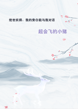 绝世妖师：我的旁白能与我对话