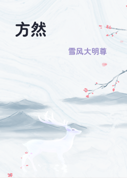 方然